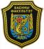 Нарукавный знак Военного факультета БГУ Республики Беларусь