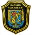 Нарукавный знак Военного факультета БГУ Республики Беларусь