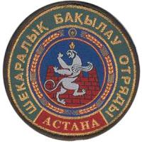 Нарукавный знак отдела пограничного контроля Астана Пограничной службы КНБ Республики Казахстан