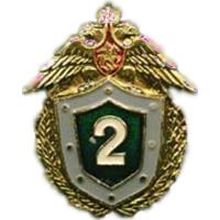 Qualification Badge "Specialist 2nd Class" of the Federal Border Service of the Russian Federation