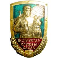 Badge "Instruktor service dogs" Border Troops of the Republic of Belarus