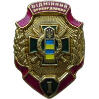 Breast Badge "Excellent border guard, the first degree" of the State Border Service of Ukraine