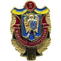 Breast Badge "Excellent border guard, the 1-st degree" of the Border Guard of Ukraine
