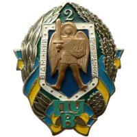 Breast Badge "Excellent border guard, the 2-nd degree" of the Border Guard of Ukraine