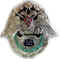 Breast Badge "50 exits to guard of the border" Border Guard Service of Russia