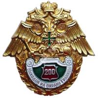 Breast Badge "200 exits to guard of the border" Border Guard Service of Russia