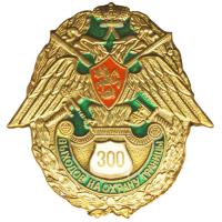Breast Badge "300 exits to guard of the border" Border Guard Service of Russia