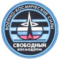 Нарукавный знак космодрома Свободный Космических войск России