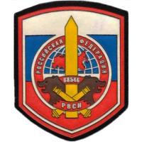 Нашивка войсковой части 68546 Ракетных войск стратегического назначения ВС России