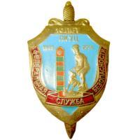 Нагрудный знак 10 лет Пограничному кинологическому учебному центру ФСБ РФ