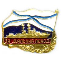 Breastplate "For the long march" of the Navy Russia