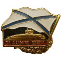 Breast Badge "For the long march" on the submarine Navy Russia