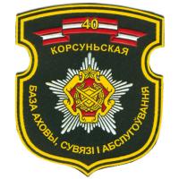 The  40th Korsunskoy Red Star Order of bases, communications and maintenance of the Armed Forces of the Republic of Belarus