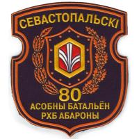 The 80th Special Battalion NBC Defense Patch of the Republic of Belarus