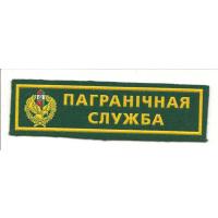 Breast Patch "Border Guard Service of Belarus"