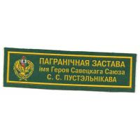 Frontier outpost named Hero of the Soviet Union S.S.Pustelnikova, Border Troops of the Republic of Belarus  MF