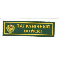 Breast Patch "border troops" Border Troops Republic of Belarus