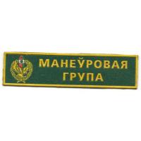 Breast Patch "mobile groups" Border Troops of the Republic of Belarus
