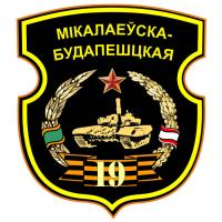 Patches 19th Guards Nikolaevsk Budapest Red Banner Order of Suvorov II-nd degree independent mechanized brigade of the Republic of Belarus