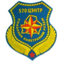 The 570 th Air Traffic Control Centre Patch of the Republic of Belarus. Minsk. 2000
