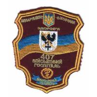 Patch 407 military hospital of the Ukrainian Armed Forces