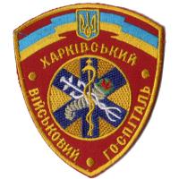 Patch Kharkiv Military Hospital of Armed Forces of Ukraine