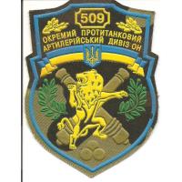 509-й отдельный противотанковый артиллерийский дивизион