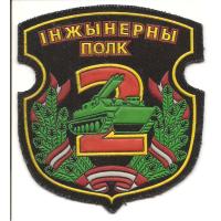 Нарукавный знак 2-ой ордена Красной Звезды инженерной бригады