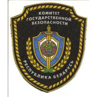 Нарукавный знак Комитета Государственной Безопасности (КГБ) Республики Буларусь