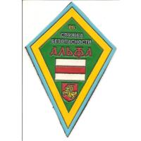 Нарукавный знак "Альфа" 1991-1995 (КГБ) Республики Буларусь