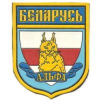 Нарукавный знак "Альфа" 1991-95 (КГБ) Республики Буларусь