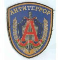 Нарукавный знак "Альфа" (КГБ) Республики Буларусь
