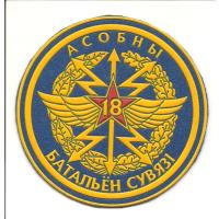 Нарукавный знак 18-го особого батальона связи ВС Республики Беларусь