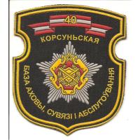 Нарукавный знак 40-й базы охраны,связи и обслуживания ВС Республики Беларусь