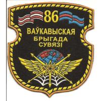 Нарукавный знак 86-й бригады связи ВС Республики Беларусь