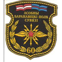Нарукавный знак 60-го особого полка связи ВС Республики Беларусь