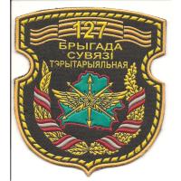 Нарукавный знак 127-й бригады связи ВС Республики Беларусь