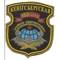 Нарукавный знак 153-й отдельной радиотехнической бригады особого назначения  ВС Республики Беларусь