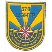 Нарукавный знак 570-го Центра управления воздушным движением Республики Беларусь