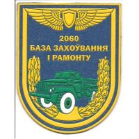 Нарукавный знак 2060-й базы хранения и ремонта ВВС Республики Беларусь
