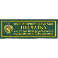 Пограничная застава "Песчатка" имени Героя Советского Союза И.П.Барсукова ОПС Республики Беларусь