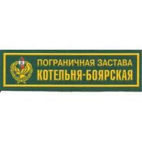 Пограничная застава "Котельня-Боярская" ОПС Республики Беларусь
