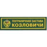 Пограничная застава "Козловичи" ОПС Республики Беларусь