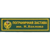 Пограничная застава имени Н.Хохлова ОПС Республики Беларусь