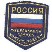 Федеральная служба контрразведки России