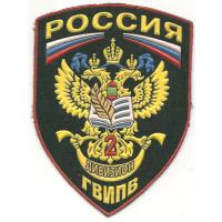 Нарукавный знак 2-го дивизиона Голицинского военного института ФПС ФСБ России