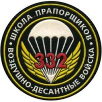 Нарукавный знак 332-й школы прапорщиков Воздушно-десантных войск.  Ранний вариант