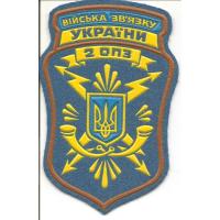 2-й Отдельный полк связи