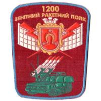 Patch 1200 of anti-aircraft missile regiment Armed Forces of Ukraine