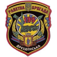Нарукавный знак 199 гвардейская ракетная Дрезденская ордена Александра Невского бригада ВС Украины